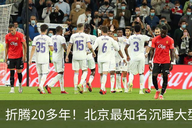 折腾20多年！北京最知名沉睡大型综合体被中国信达接盘
