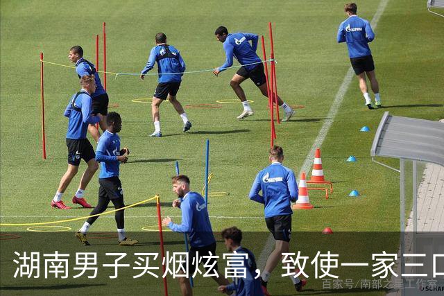 湖南男子买烟炫富，致使一家三口被灭，2岁儿子在遗体边躺了两天